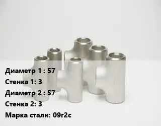 Тройник стальной 57х3 -57х3 Сталь: 09г2с